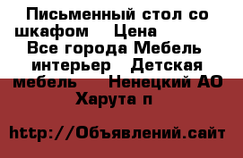 Письменный стол со шкафом  › Цена ­ 3 000 - Все города Мебель, интерьер » Детская мебель   . Ненецкий АО,Харута п.